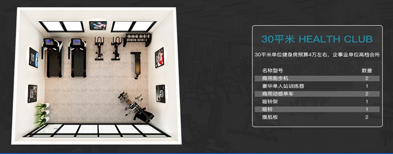 30平方健身室-今年会jinnianhui健身器材企事业健身解决方案